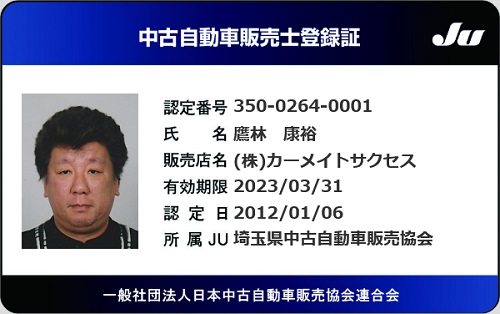 中古自動車販売士 車のことなら丸ごと任せて安心のカーメイトサクセス