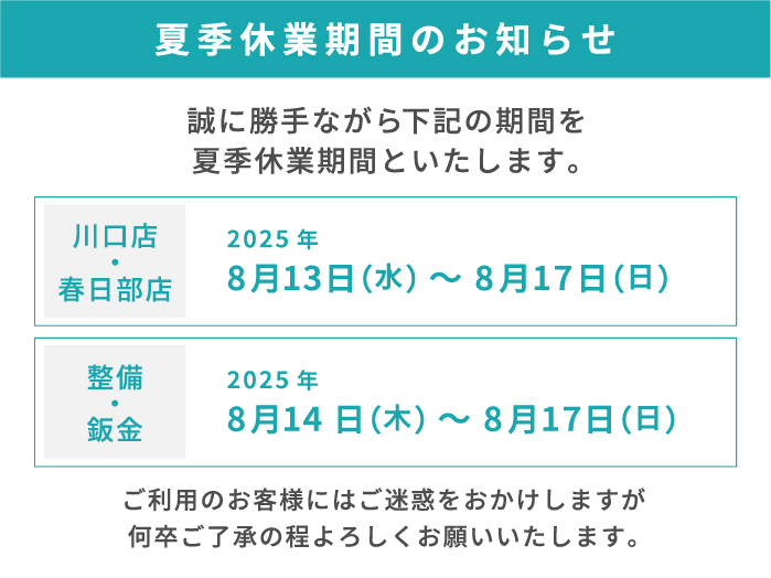 夏季休暇のお知らせ