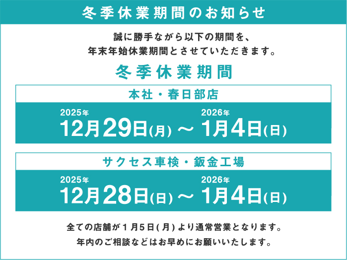 冬季休業期間のお知らせ