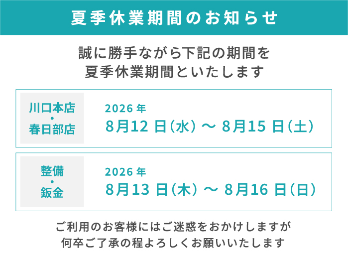 【2026年】夏季休業期間について