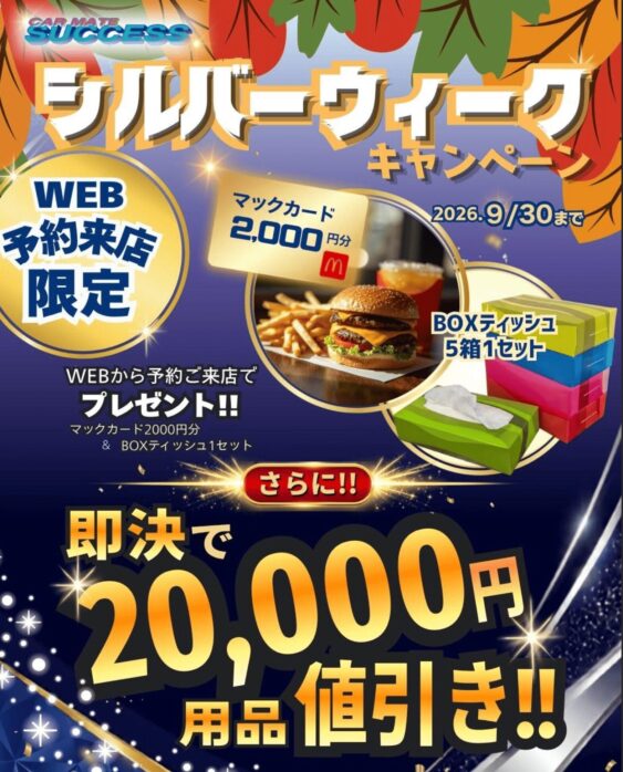 シルバーウィークキャンペーン開催！