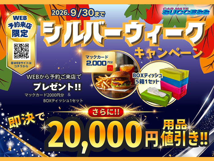 シルバーウィークキャンペーン