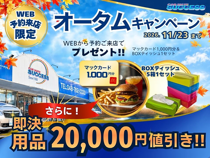 2026年オータムキャンペーン