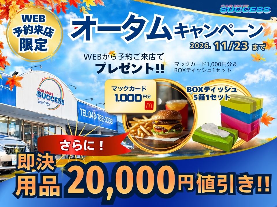 WEB予約来店限定！オータムキャンペーン開催中！マックカード1,000円分とBOXティッシュをプレゼント！さらに即決用品20,000円値引き！